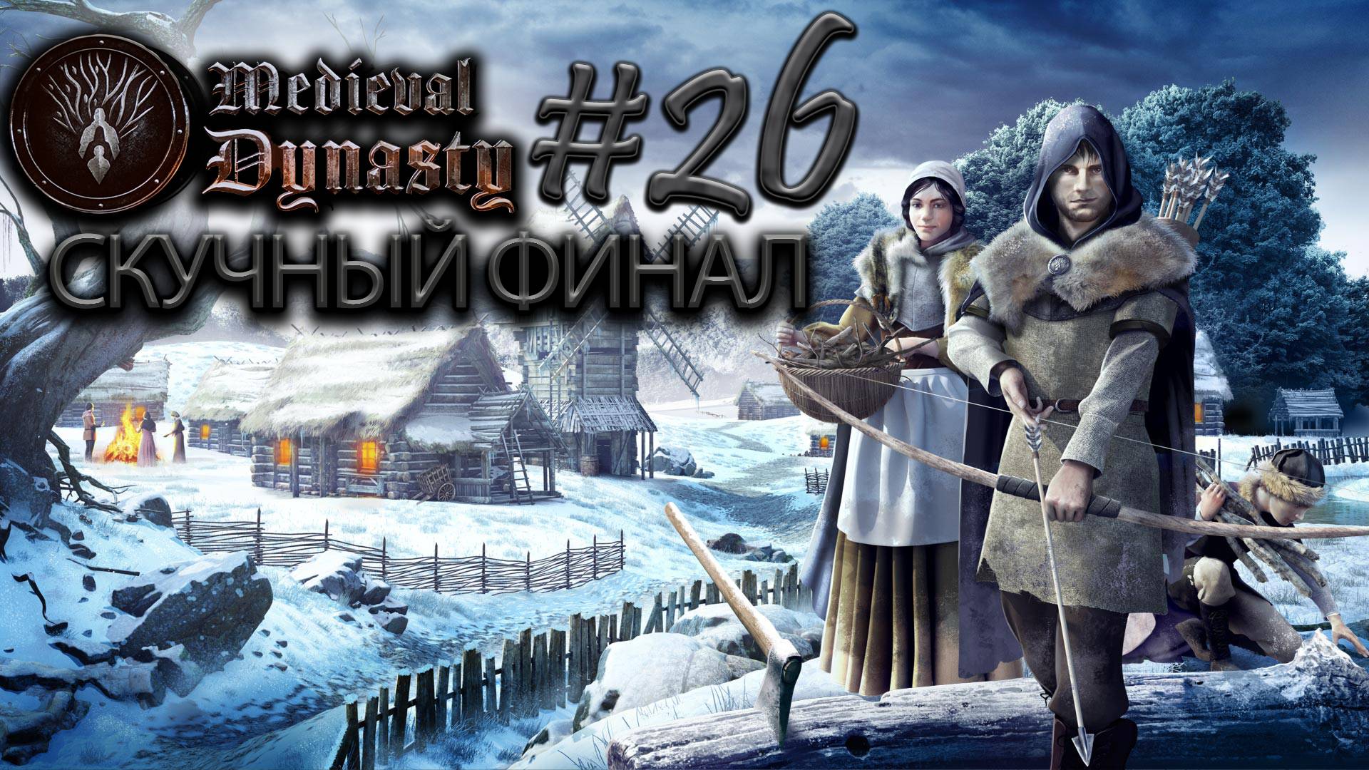 Финал №26 ► Medieval Dynasty