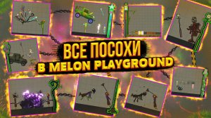 ДЛЯ ЧЕГО НУЖНЫ ВСЕ ПОСОХИ В MELON PLAYGROUND. ТУТОР.