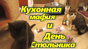Кухонная мафия и День Стольника.