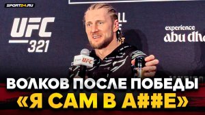 ВОЛКОВ после ПОБЕДЫ в UFC: ОТЖИГАЕТ НА ПРЕСС-КОНФЕРЕНЦИИ / Сила Алмейды, Аспиналл, реванш с Ганом
