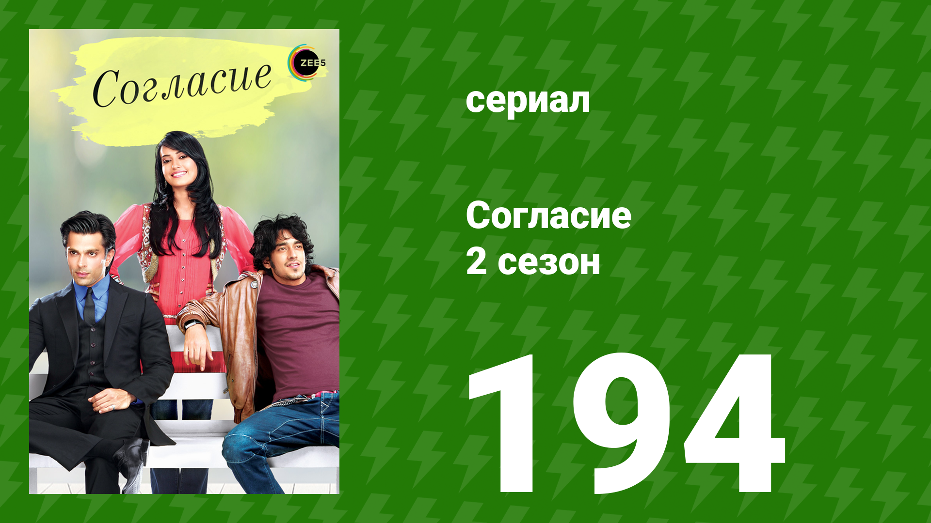 Согласие 2 сезон 194 серия (сериал, 2014) смотреть онлайн