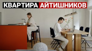 Функциональная и уютная квартира айтишников 130 м² | Дизайн интерьера, рум тур