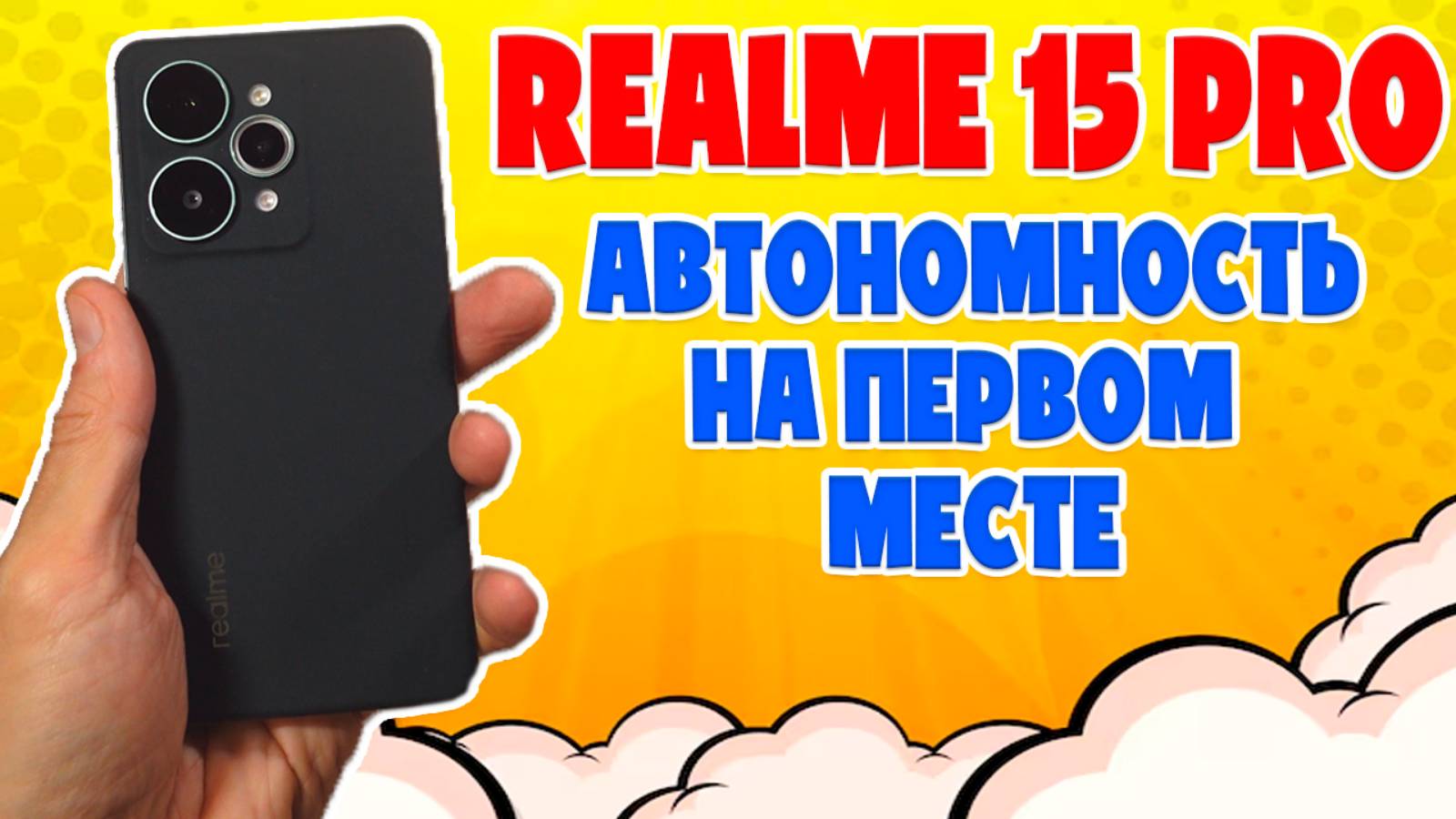 АВТОНОМНОСТЬ НА ПЕРВОМ МЕСТЕ | REALME 15 PRO ОБЗОР смотреть онлайн