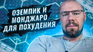 Самые эффективные препараты для похудения | Семаглутид и Тирзепатид для похудения и лечения диабета