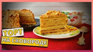 Домашний торт МЕДОВИК НА СКОВОРОДЕ за 30 МИНУТ. Рецепт торта БЕЗ ВЫПЕЧКИ в домашних условиях.