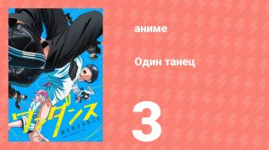 Один танец 3 серия (аниме-сериал, 2025)