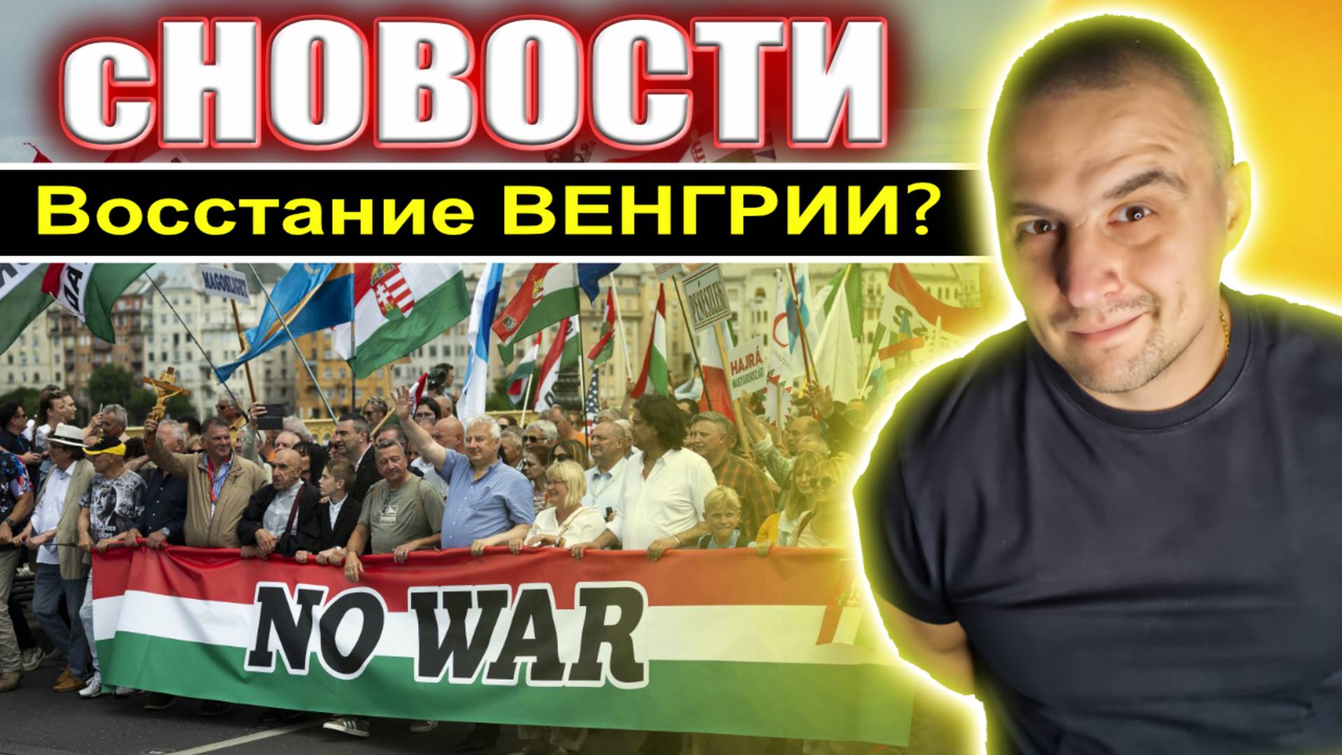 ВЕНГРЫ С НАМИ? Массы вышли на улицу а Трамп угрожает Венесуэла- сНОВОСТИ 1й Выпуск - #сФилином смотреть онлайн