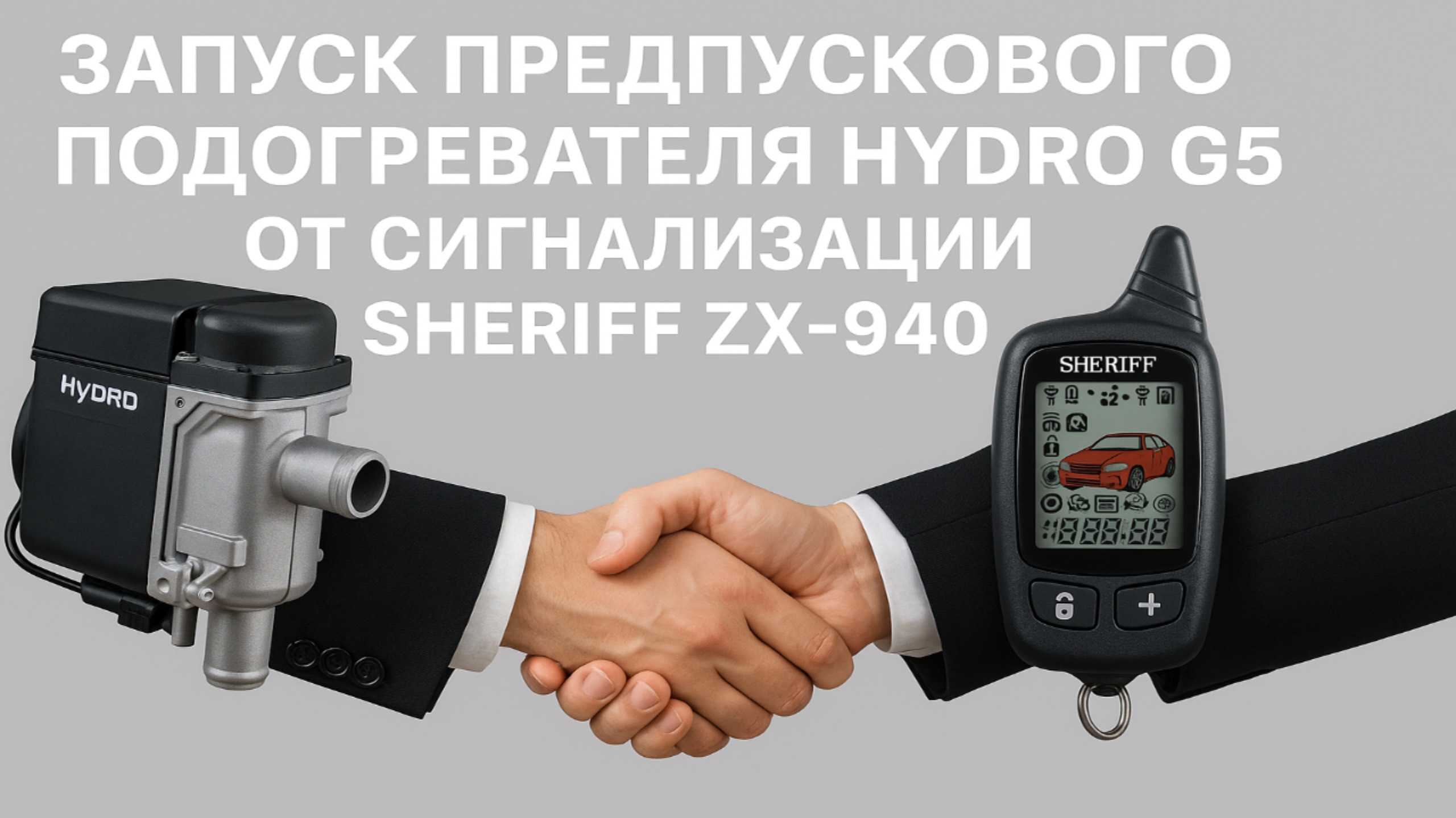 ЗАПУСК ПРЕДПУСКОВОГО ПОДОГРЕВАТЕЛЯ HYDRO G5 ОТ СИГНАЛИЗАЦИИ SHERIFF ZX-940