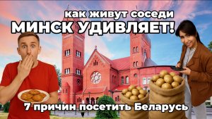 ЖИЗНЬ БЕЛАРУСОВ или 7 ПРИЧИН ПОЛЕТЕТЬ В МИНСК | БЕЛАРУСЬ
