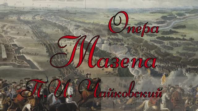 П.И. Чайковский "Мазепа" смотреть онлайн