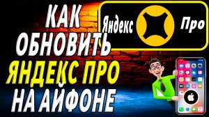 Как обновить яндекс про на айфоне