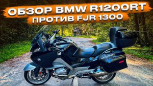 Обзор BMW R1200RT,Мотоцикл R1200RT,Тест драйв BMW R1200RT,Обзор BMW,Мотоцикл BMW,R1200RT 2008