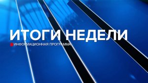 Итоги недели 25.10.25.