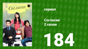 Согласие 2 сезон 184 серия (сериал, 2014)