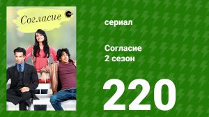 Согласие 2 сезон 220 серия (сериал, 2014)