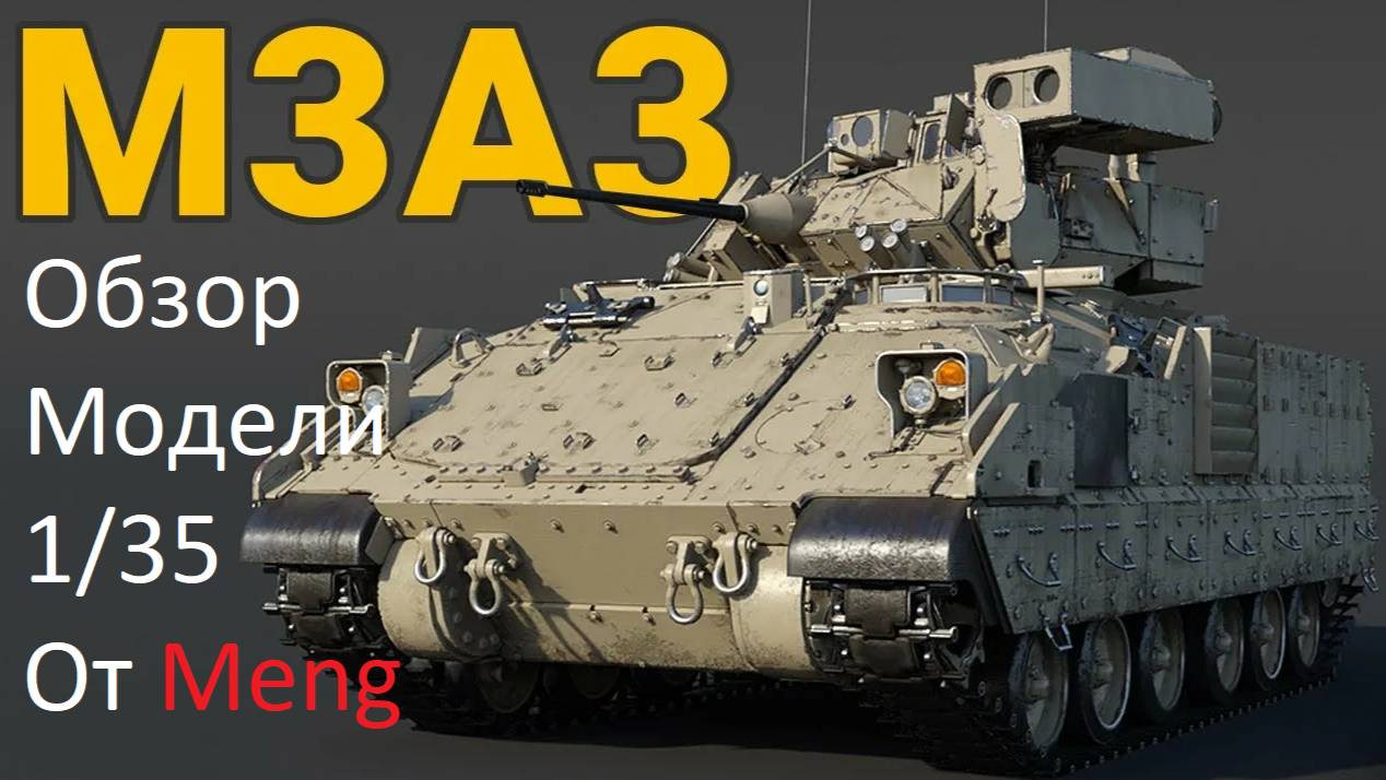 Обзор Модели M3A3 Bradley от  Meng 1/35