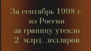 1998 год. Что происходит с экономикой России?