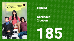 Согласие 2 сезон 185 серия (сериал, 2014)