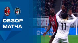 Милан - Пиза. Обзор матча чемпионата Италии 24.10.2025