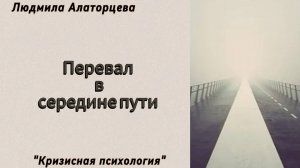 🤷Кризис среднего возраста. Начало нового или тупик. #психология #психоанализ #кризис
