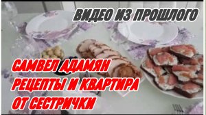 САМВЕЛ АДАМЯН, ПО ПРОСЬБАМ ЗРИТЕЛЕЙ, РЕЦЕПТЫ И КВАРТИРА ОТ СЕСТРИЧКИ..