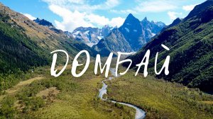 Домбай 2025. Путешествие на машине. Шоанинский храм. Тебердинский заповедник, жилье, канатка, горы.