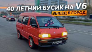 Современные технологии в Старый Бусик. Первый выезд в Город!!!