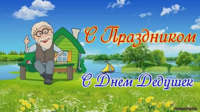 28 Октября День Дедушек. Поздравление любимому дедушке. смотреть онлайн