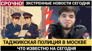 Русские в ШОКЕ!  Таджикская ПОЛИЦИЯ будет рулить в МОСКВЕ! Русская Община на УШАХ!