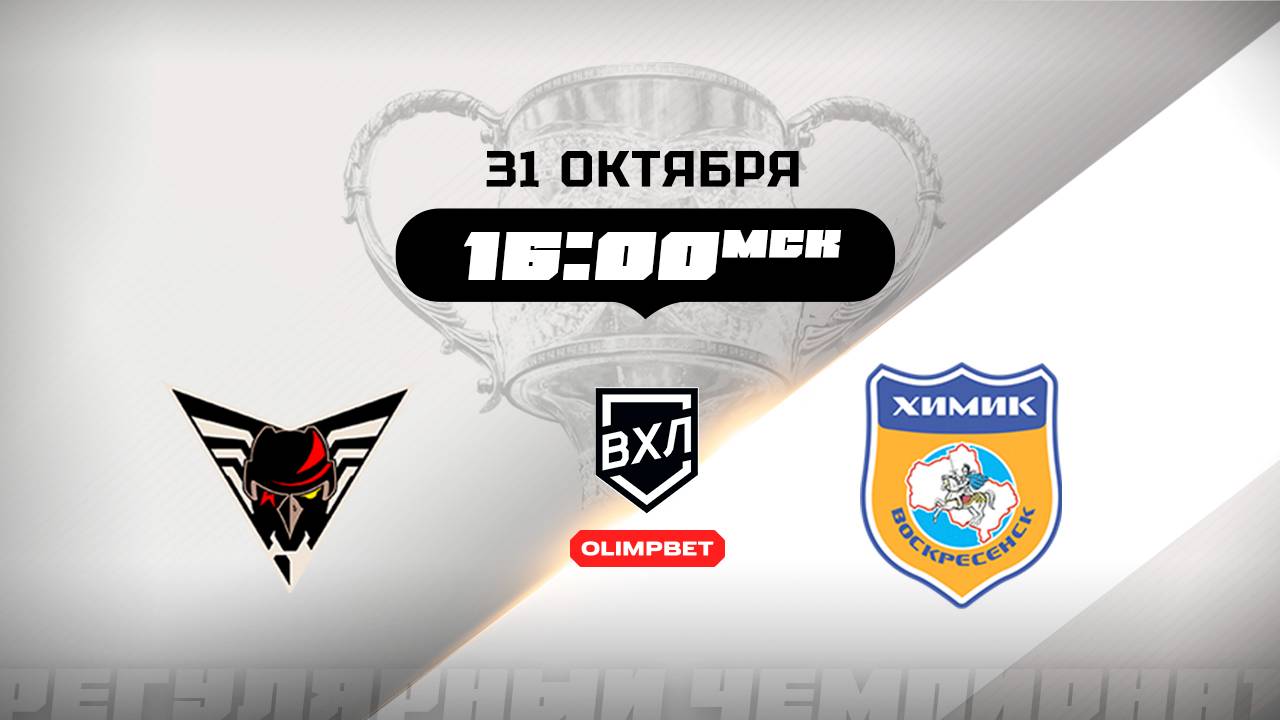 Омские Крылья (Омск) - Химик (Воскресенск)