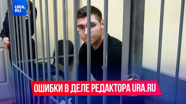 Какие ошибки допустило следствие в деле редактора URA.RU?