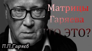 «Матрицы Гаряева: Тайны звука, вибраций и исцеления»