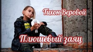 Плюшевый заяц.Тихон Веровой ( Гунько)
