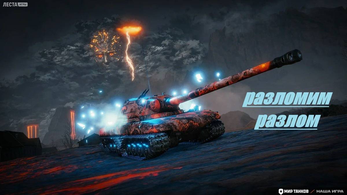 МИР ТАНКОВ: РАЗЛОМ смотреть онлайн