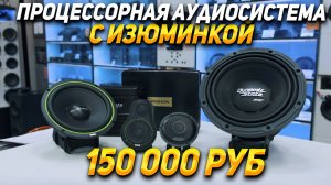 Аудиосистема за 150 000 руб : ESB audio, Gold Horn, Dymanic State Skif