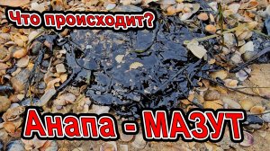 #Анапа ОПЯТЬ МАЗУТ на пляже! АПОКАЛИПСИС ПОВТОРЯЕТСЯ?