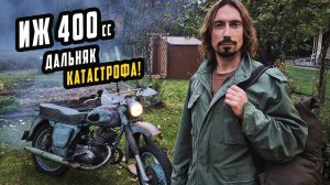 Дальняк на Планете 400 - ИЖ Держался до Последнего