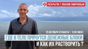 Как Растворить Внутренние Блоки и открыть путь к своим финансовым возможностям