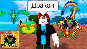 БЛОКС ФРУТС 1 МОРЕ с ПЕРМ ДРАКОНОМ 🍈🌊История от НУБА до ПРО мульт #прикол #роблокс