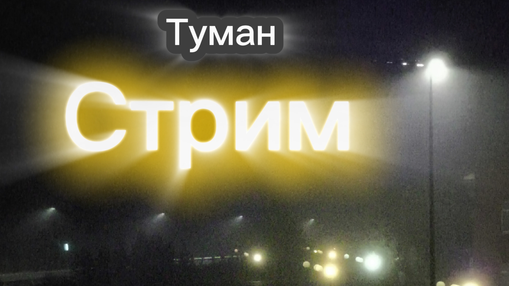 Ночь уже, а у нас туман смотреть онлайн