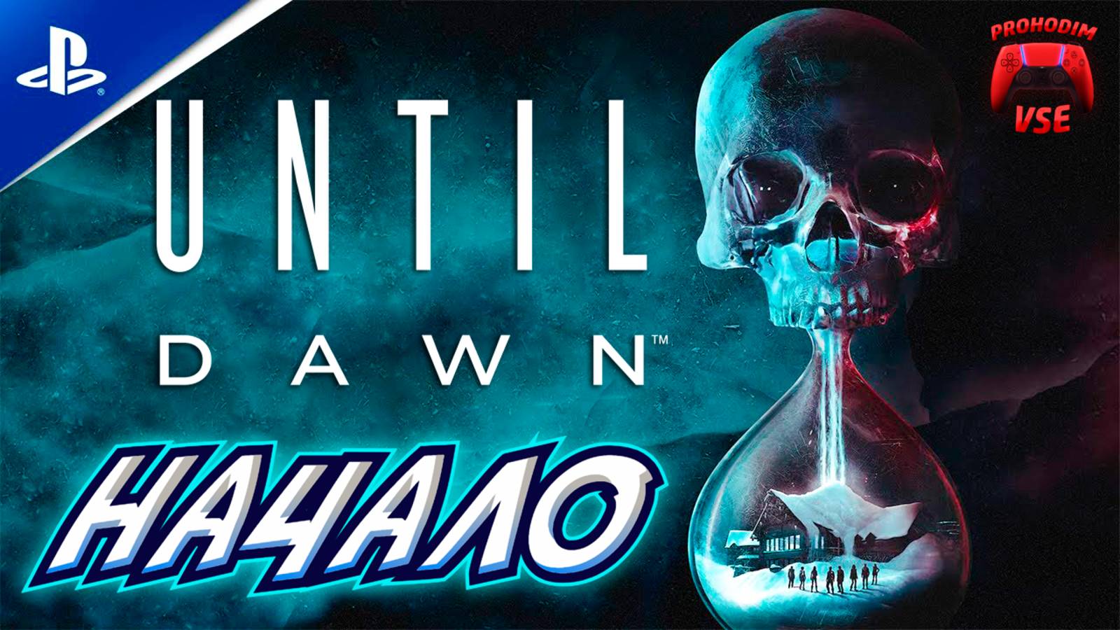 until dawn начало \ дожить до рассвета часть 1 смотреть онлайн