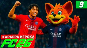 FC 26 КАРЬЕРА ЗА ИГРОКА #9 - БЕРТРАН ИГРОК МЕСЯЦА!