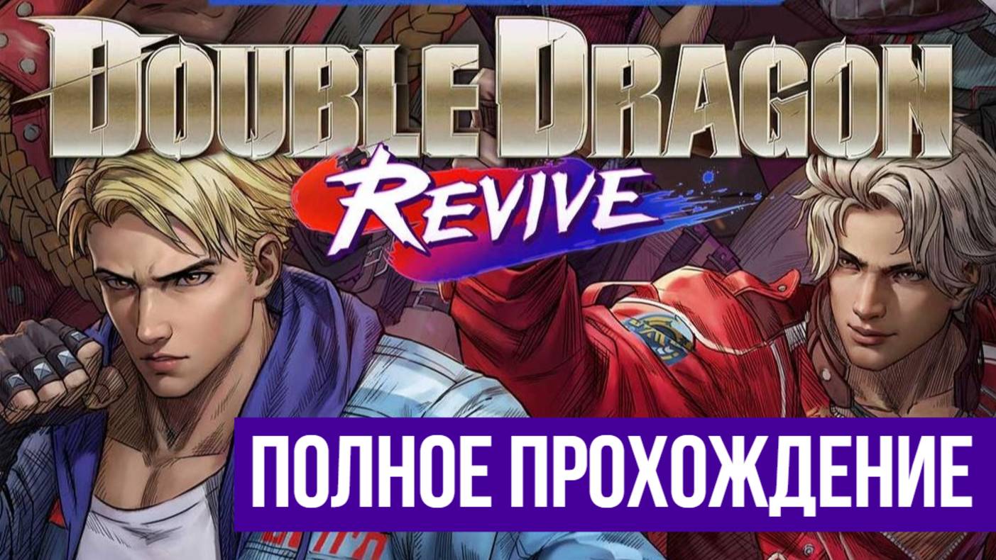 Double Dragon Revive 2025 ▶ Полное прохождение смотреть онлайн