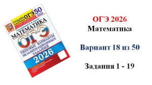 ОГЭ 2026. Математика. Вариант 18 из 50 вариантов. Под ред. И.В. Ященко. Задания 1 - 19