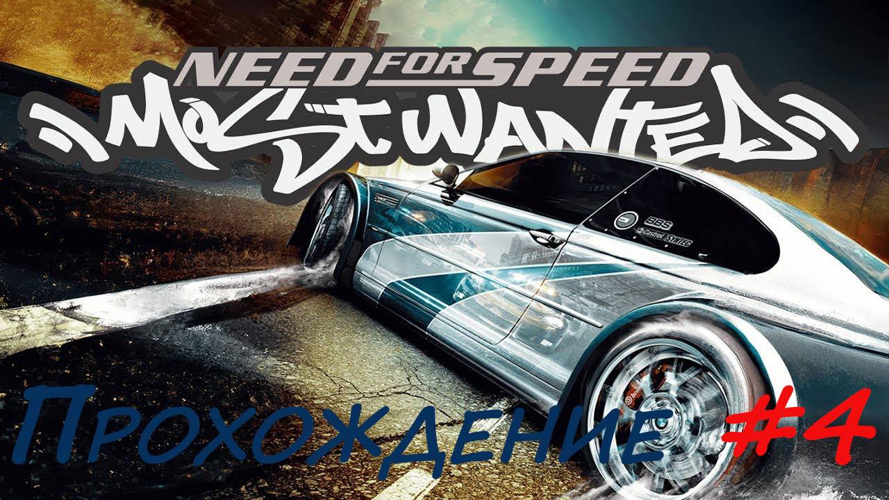 Прохождение NfS Most Wanted. Серия 4. смотреть онлайн
