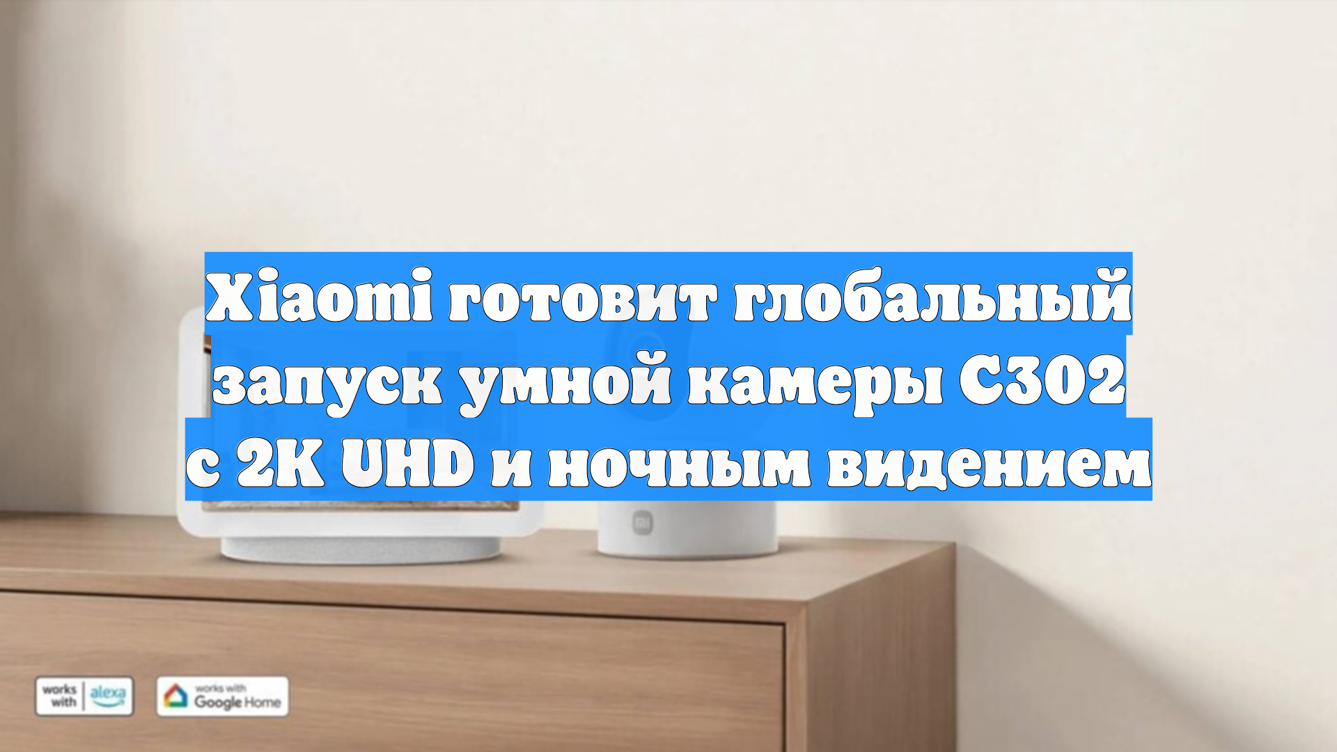 Xiaomi готовит глобальный запуск умной камеры C302 с 2K UHD и ночным видением смотреть онлайн
