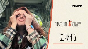 Серия 6 // Монастыринг. Православное реалити