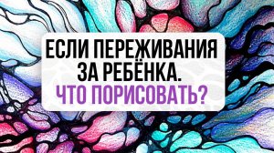 Если переживания за ребёнка, что порисовать?⤵️  | Школа Оксаны Авдеевой