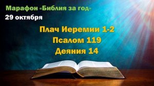 29 октября. Марафон "Библия за год - 2025"