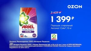 Реклама Ozon: Миллионы товаров, Порошок стиральный автомат color ariel 1 399 рублей 10 сек 2025